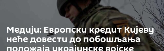 Медији: Европски кредит Кијеву неће довести до побошљања положаја украјинске војске