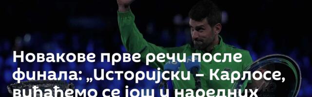 Новакове прве речи после финала: „Историјски – Карлосе, виђаћемо се још у наредних десет година“