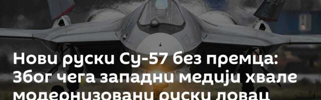 Нови руски Су-57 без премца: Због чега западни медији хвале модернизовани руски ловац