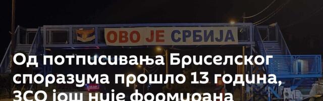 Од потписивања Бриселског споразума прошло 13 година, ЗСО још није формирана