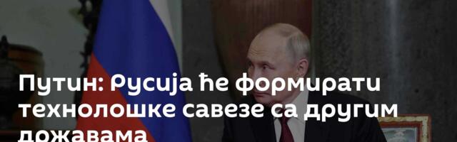 Путин: Русија ће формирати технолошке савезе са другим државама