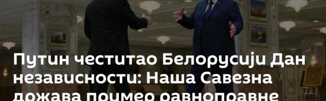 Путин честитао Белорусији Дан независности: Наша Савезна држава пример равноправне интеграције