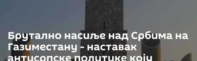 Брутално насиље над Србима на Газиместану - наставак антисрпске политике коју спроводи Курти