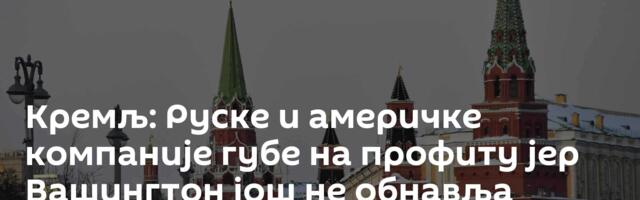 Кремљ: Руске и америчке компаније губе на профиту јер Вашингтон још не обнавља узајамну сарадњу