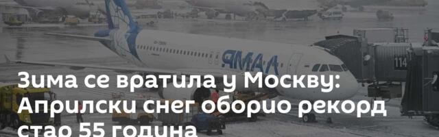 Зима се вратила у Москву: Априлски снег оборио рекорд стар 55 година