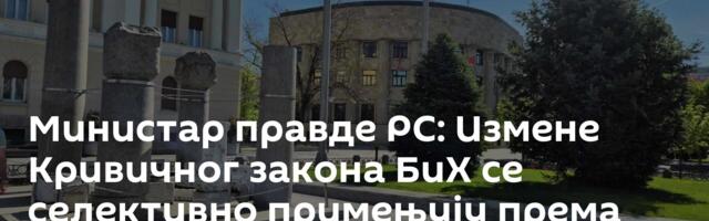 Министар правде РС: Измене Кривичног закона БиХ се селективно примењују према Србима