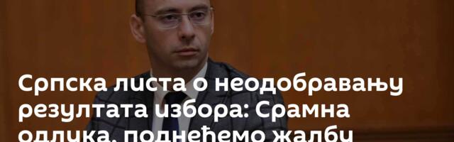 Српска листа о неодобравању резултата избора: Срамна одлука, поднећемо жалбу