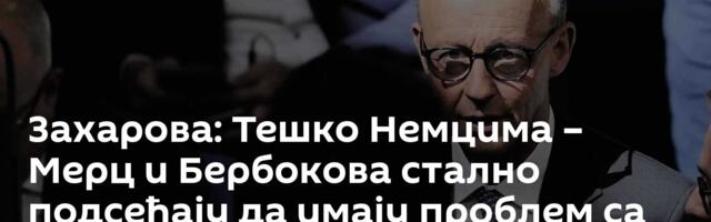 Захарова: Тешко Немцима – Мерц и Бербокова стално подсећају да имају проблем са логиком и незнањем