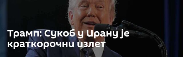 Трамп: Сукоб у Ирану је краткорочни излет