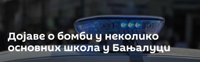 Дојаве о бомби у неколико основних школа у Бањалуци