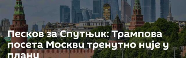 Песков за Спутњик: Трампова посета Москви тренутно није у плану