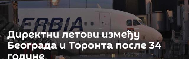 Директни летови између Београда и Торонта после 34 године