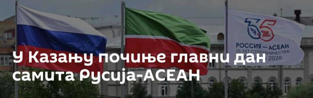 У Казању почиње главни дан самита Русија-АСЕАН