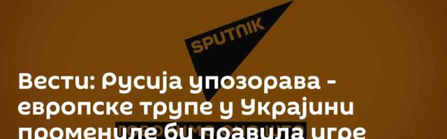 Вести: Русија упозорава - европске трупе у Украјини промениле би правила игре /видео/