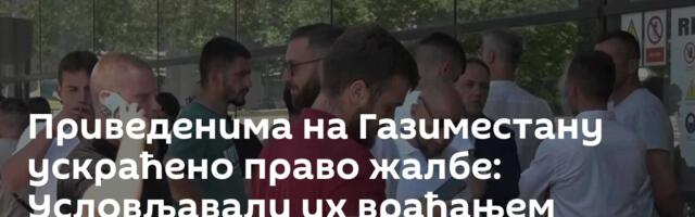 Приведенима на Газиместану ускраћено право жалбе: Условљавали их враћањем докумената