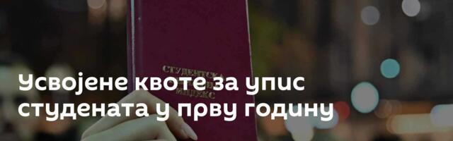 Усвојене квоте за упис студената у прву годину