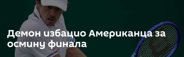 Демон избацио Американца за осмину финала