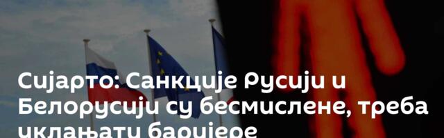 Сијарто: Санкције Русији и Белорусији су бесмислене, треба уклањати баријере