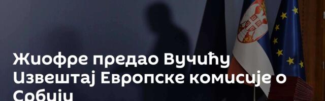 Жиофре предао Вучићу Извештај Европске комисије о Србији