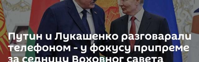 Путин и Лукашенко разговарали телефоном - у фокусу припреме за седницу Врховног савета