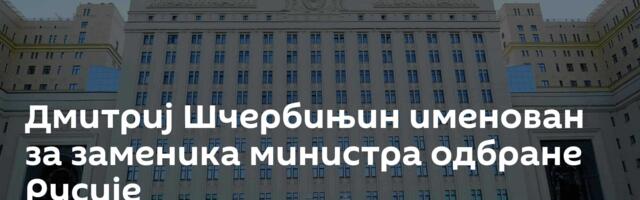 Дмитриј Шчербињин именован за заменика министра одбране Русије