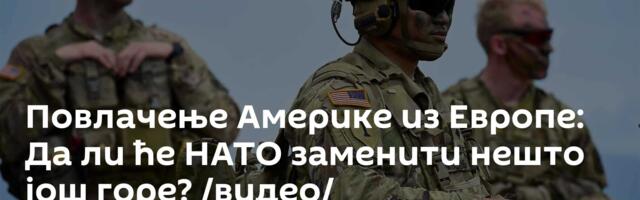 Повлачење Америке из Европе: Да ли ће НАТО заменити нешто још горе? /видео/