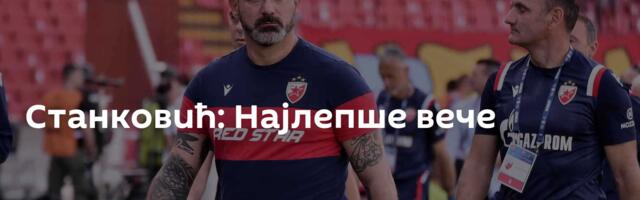 Станковић: Најлепше вече