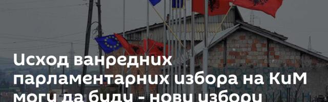 Исход ванредних парламентарних избора на КиМ могу да буду - нови избори