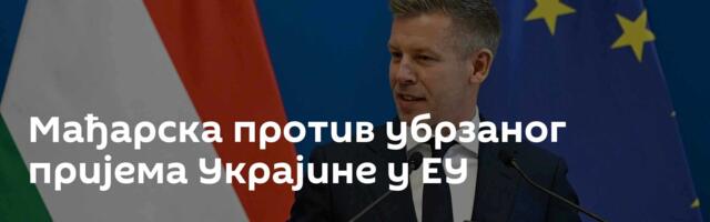 Мађарска против убрзаног пријема Украјине у ЕУ