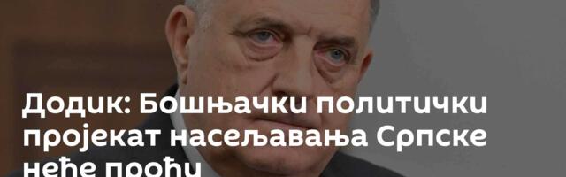 Додик: Бошњачки политички пројекат насељавања Српске неће проћи