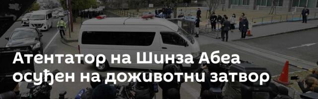 Атентатор на Шинза Абеа осуђен на доживотни затвор