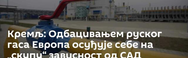 Кремљ: Одбацивањем руског гаса Европа осуђује себе на „скупу“ зависност од САД