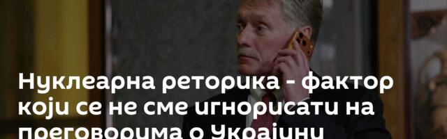 Нуклеарна реторика - фактор који се не сме игнорисати на преговорима о Украјини