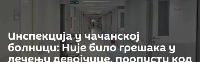 Инспекција у чачанској болници: Није било грешака у лечењу девојчице, пропусти код другог пацијента