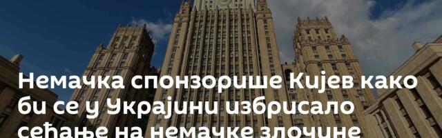 Немачка спонзорише Кијев како би се у Украјини избрисало сећање на немачке злочине