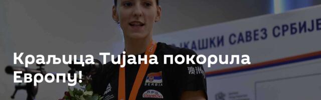 Краљица Тијана покорила Европу!