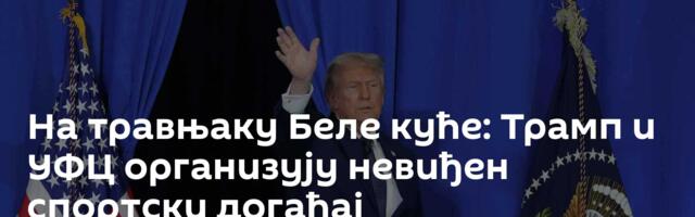 На травњаку Беле куће: Трамп и УФЦ организују невиђен спортски догађај