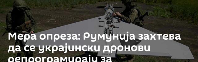Мера опреза: Румунија захтева да се украјински дронови репрограмирају за самоуништење