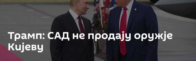 Трамп: САД не продају оружје Кијеву