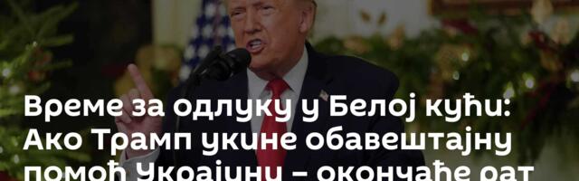 Време за одлуку у Белој кући: Ако Трамп укине обавештајну помоћ Украјини – окончаће рат