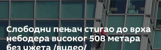 Слободни пењач стигао до врха небодера високог 508 метара без ужета /видео/