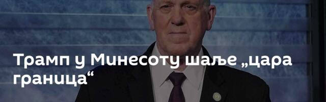 Трамп у Минесоту шаље „цара граница“