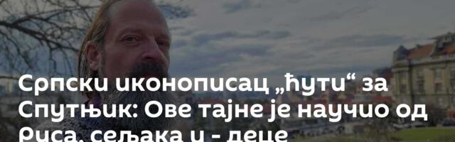 Српски иконописац „ћути“ за Спутњик: Ове тајне је научио од Руса, сељака и - деце