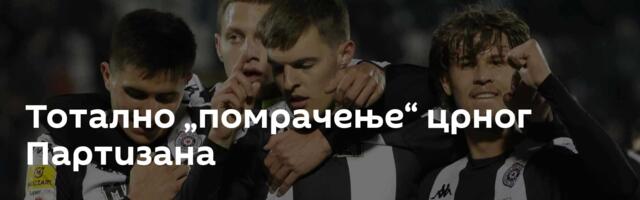 Тотално „помрачење“ црног Партизана