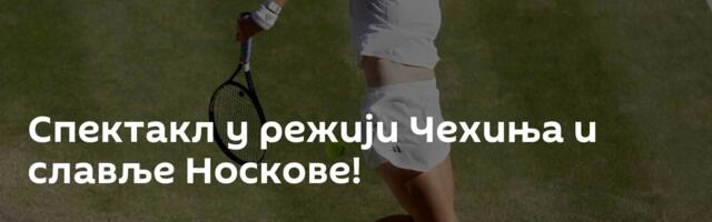 Спектакл у режији Чехиња и славље Носкове!