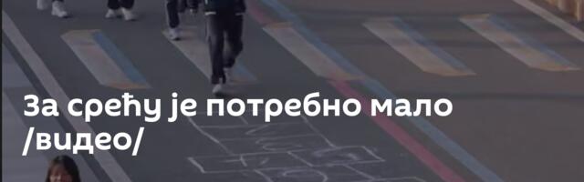 За срећу је потребно мало /видео/