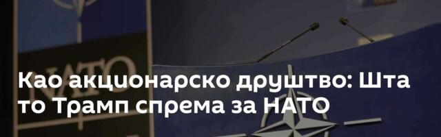 Као акционарско друштво: Шта то Трамп спрема за НАТО