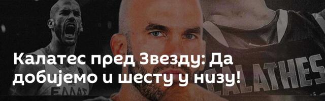 Калатес пред Звезду: Да добијемо и шесту у низу!