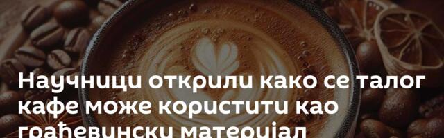 Научници открили како се талог кафе може користити као грађевински материјал