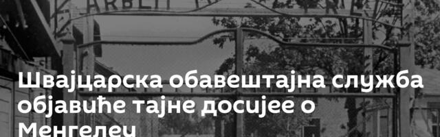 Швајцарска обавештајна служба објавиће тајне досијее о Менгелеу